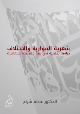 شعرية المواربة والاختلاف: دراسة تحليلية في بنية القصيدة المعاصرة